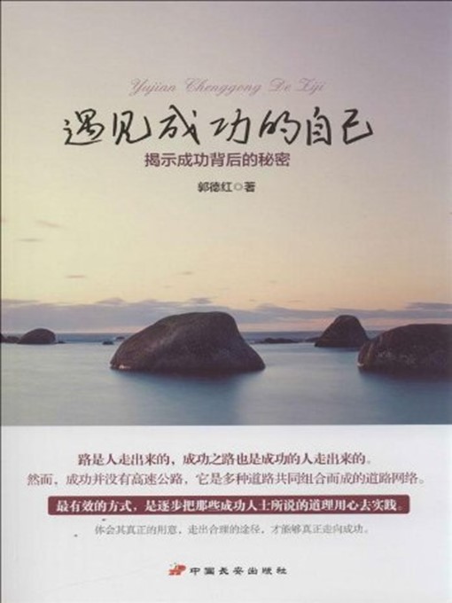 Title details for 遇见成功的自己：揭示成功背后的秘密 by 郭德红 - Available